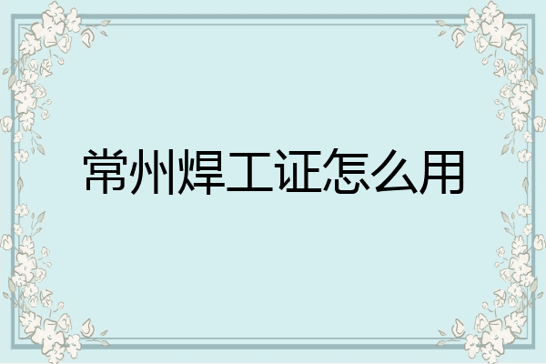 常州焊工证怎么用