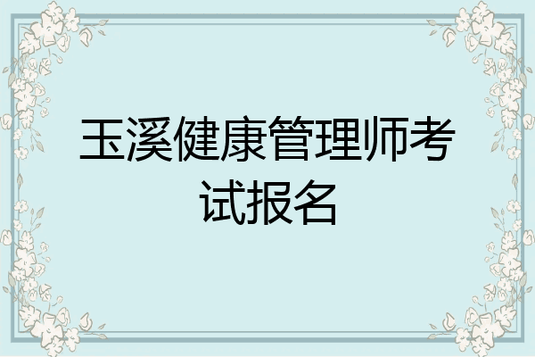玉溪健康管理师考试报名