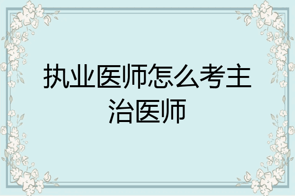 执业医师怎么考主治医师