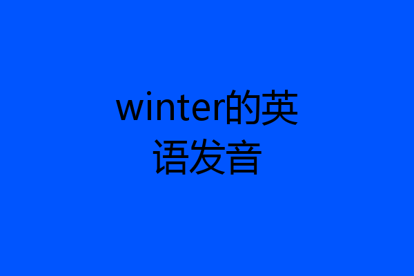 winter的英语发音