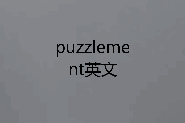 puzzlement英文