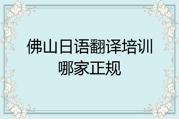 佛山日语翻译培训哪家正规