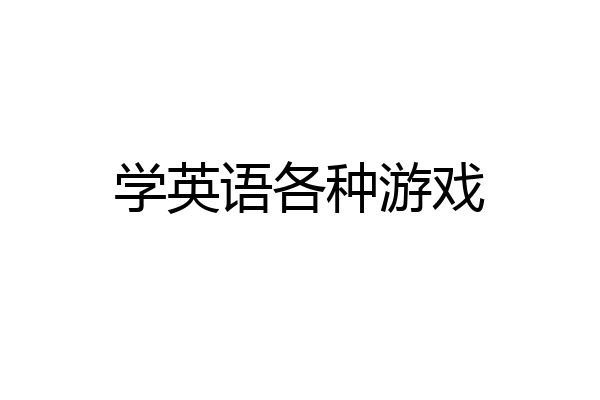 学英语各种游戏