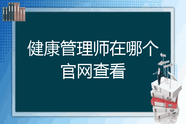 健康管理师在哪个官网查看