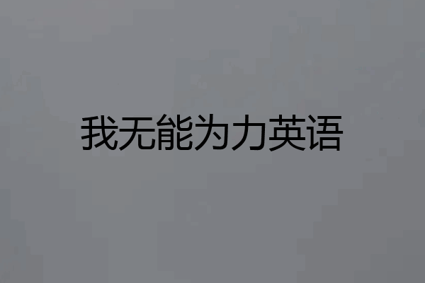 我无能为力英语