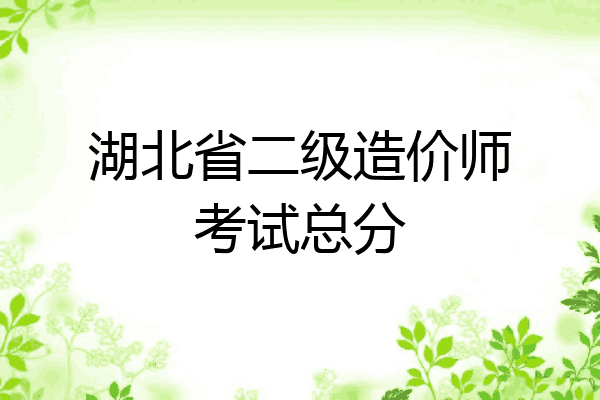 湖北省二级造价师考试总分