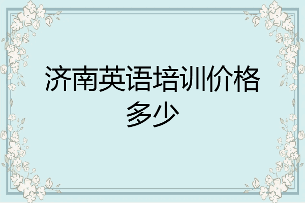 济南英语培训价格多少