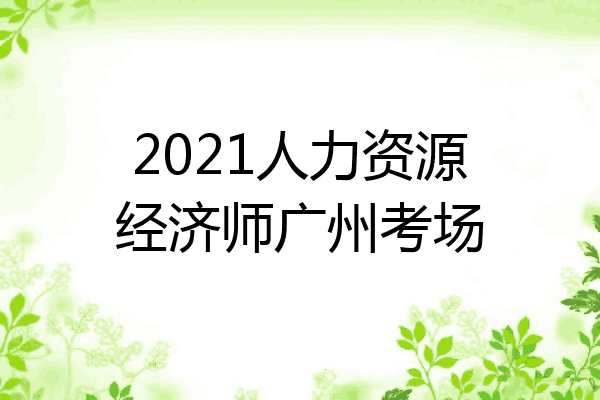 2021人力资源经济师广州考场