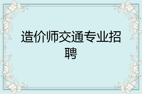 造价师交通专业招聘