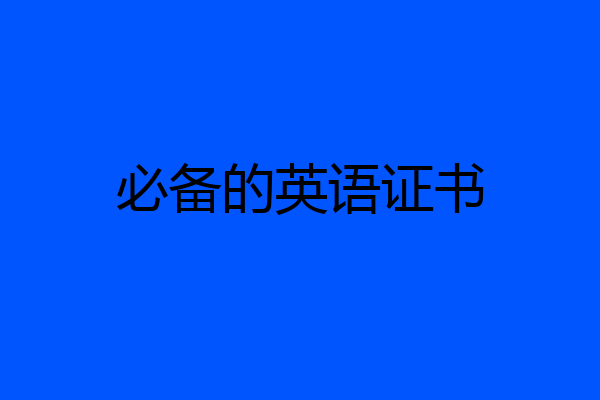 必备的英语证书