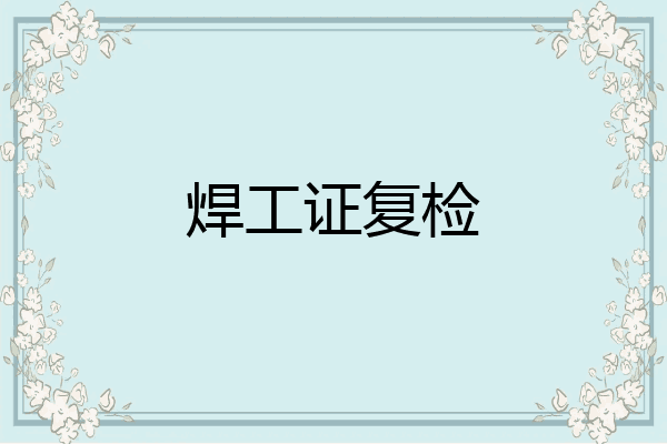 焊工证复检