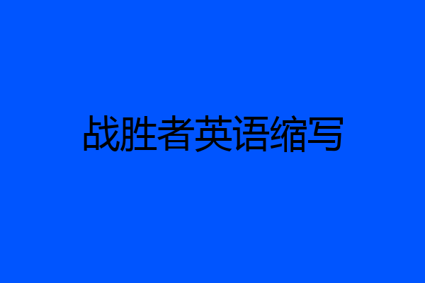 战胜者英语缩写