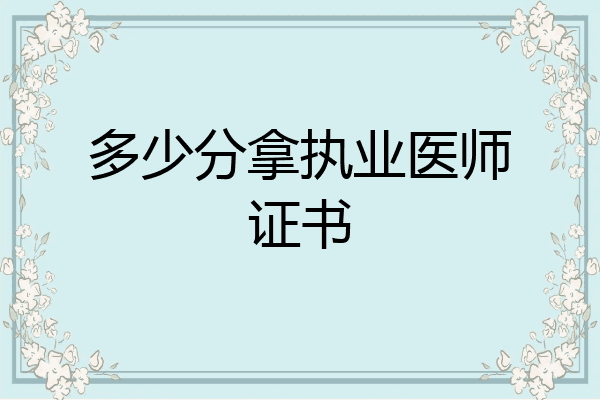 多少分拿执业医师证书