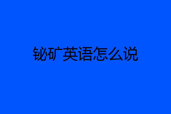 铋矿英语怎么说
