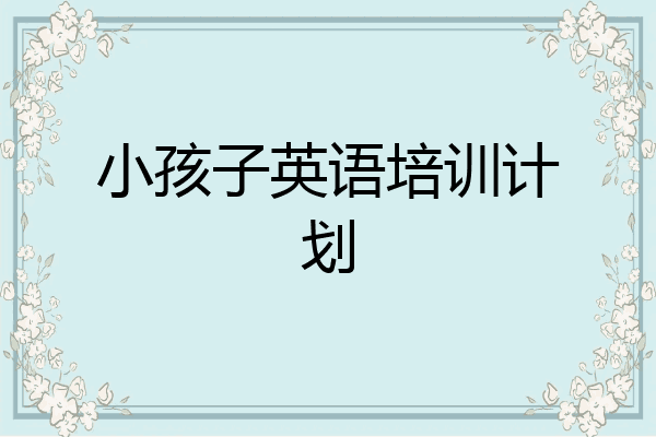 小孩子英语培训计划