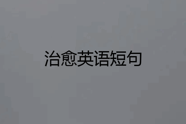 治愈英语短句
