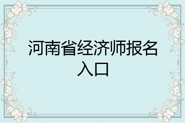 河南省经济师报名入口