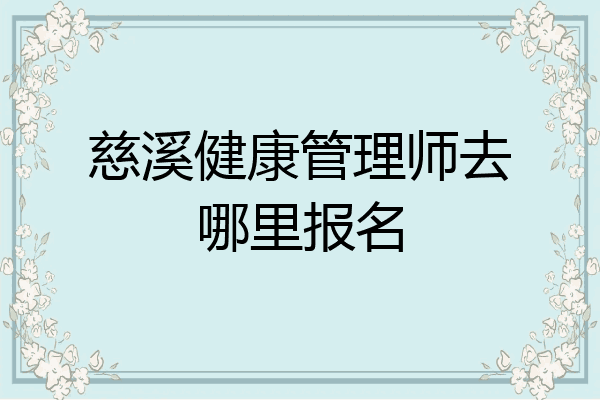 慈溪健康管理师去哪里报名
