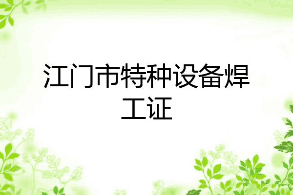 江门市特种设备焊工证