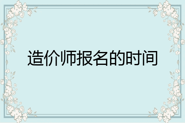 造价师报名的时间