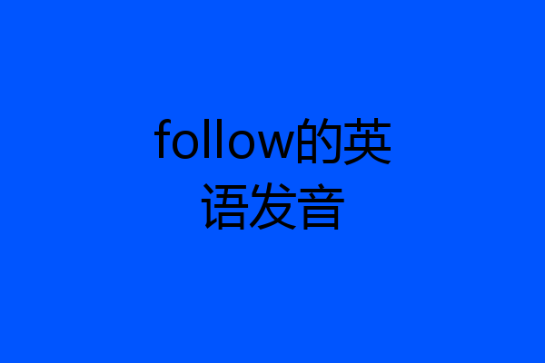 follow的英语发音