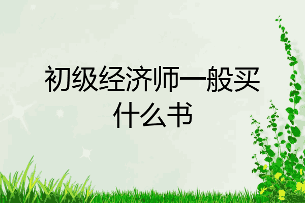 初级经济师一般买什么书