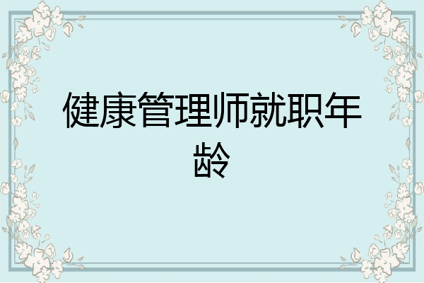 健康管理师就职年龄
