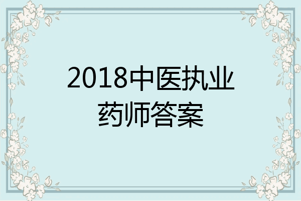 2018中医执业药师答案