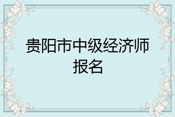 贵阳市中级经济师报名