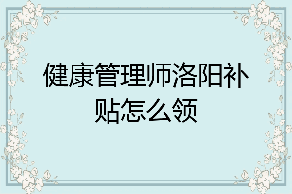 健康管理师洛阳补贴怎么领
