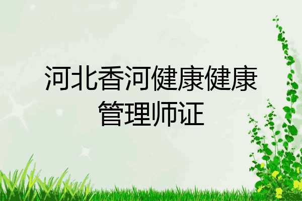 河北香河健康健康管理师证
