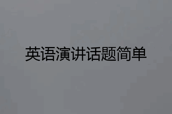 英语演讲话题简单