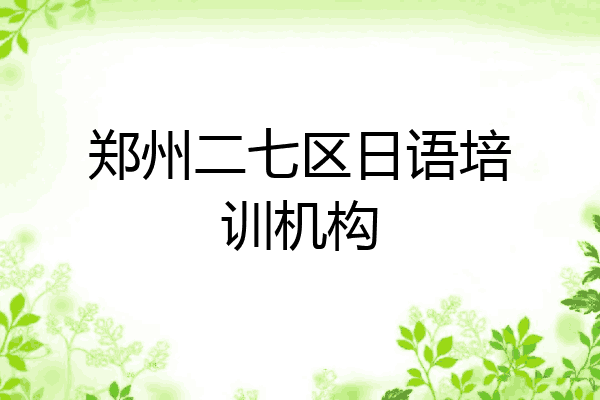 郑州二七区日语培训机构