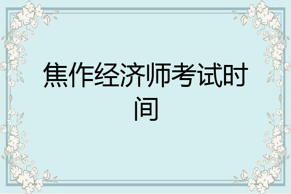 焦作经济师考试时间