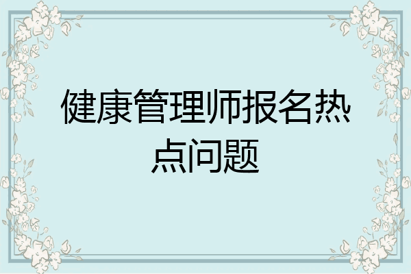 健康管理师报名热点问题