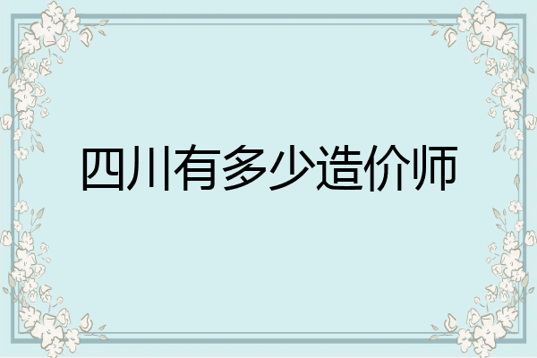 四川有多少造价师