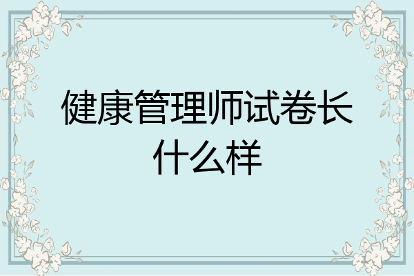 健康管理师试卷长什么样