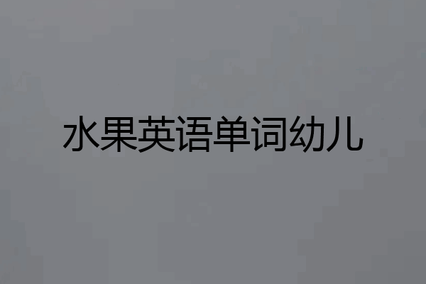 水果英语单词幼儿