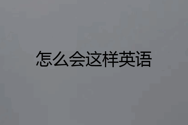 怎么会这样英语