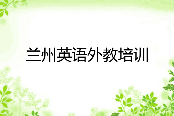兰州英语外教培训