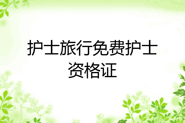 护士旅行免费护士资格证