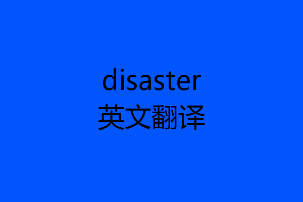 disaster英文翻译