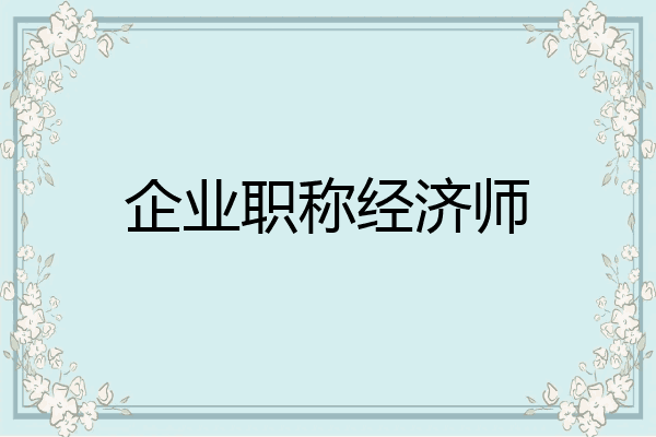 企业职称经济师