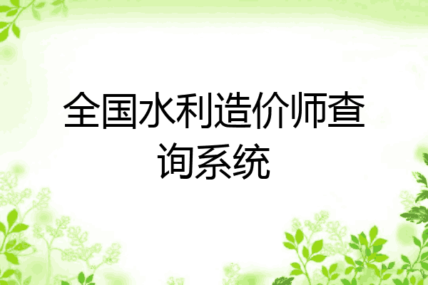 全国水利造价师查询系统