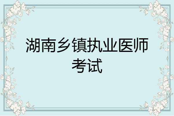 湖南乡镇执业医师考试