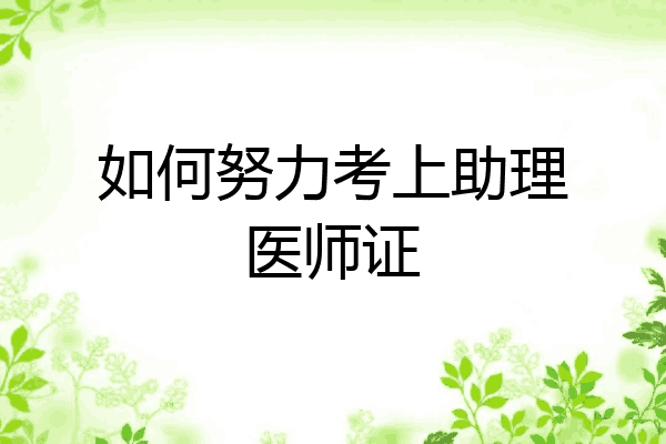 如何努力考上助理医师证