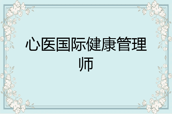 心医国际健康管理师
