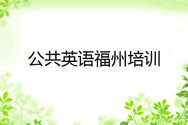 公共英语福州培训