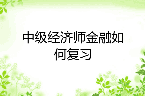 中级经济师金融如何复习