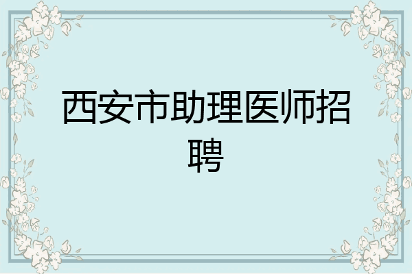 西安市助理医师招聘